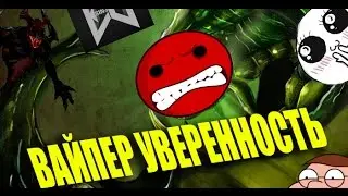 ВАЙПЕР УВЕРЕННЫЙ! ПРЯМ КАК СФ, ЕРАЛАШ!