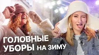 ГОЛОВНЫЕ УБОРЫ НА ЗИМУ 2024 | С чем носить и как выбрать?
