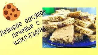 Ленивое овсяное печенье с шоколадом 🍪