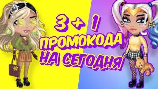 3 + 1 ПРОМОКОДА на СЕГОДНЯ в мобильной аватарии / все промокоды аватария 2021