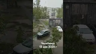 Челябинск засыпает ❄снегом 13 мая 2024 г