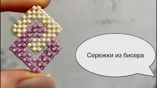 Сережки из бисера. Beaded earrings.