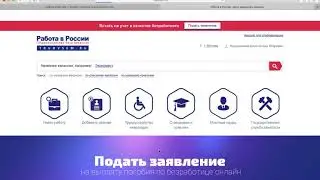 Встать на учет в качестве безработного дистанционно / Статус безработного / Работа в России