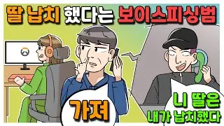 (사이다툰) 우리 딸 집에 있는데 협박하는 보이스피싱범 참교육 [오카 영상툰]