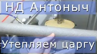 Винокурим, утепляем царгу НД 
