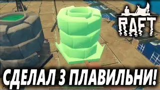 СДЕЛАЛ 3 ПЛАВИЛЬНИ! / Raft The First Chapter / #5