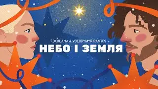 Небо і земля – ROXOLANA & Volodymyr Dantes