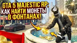 Gta 5 Majestic RP Как Найти монеты из городских фонтанах