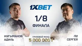 Нугыманов А. (П) - Ли С. (Л+) | 1/8 финала | 1XBET CUP «Комбинированная пирамида» | TV3
