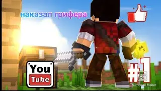 Наказал Грифера