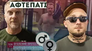АФТЕПАТІ: Про чоловіче і жіноче