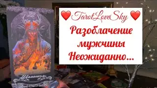 РАЗОБЛАЧЕНИЕ МУЖЧИНЫ! НЕОЖИДАННО🫢 