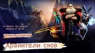 Хранители снов - Отделение художественной гимнастики СШОР Манеж