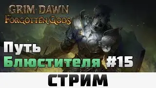 Grim Dawn | Путь Блюстителя, Провальные тесты в эндгейме #15