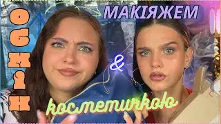 ОБМІН КОСМЕТИЧКАМИ ТА МАКІЯЖЕМ З КСЮШЕЮ ПАРКЕР + теревені не по темі