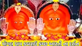 mogal dham kabrau aarti/mogal dham kabrau aarti dhol/mogal dham kabrau aarti live/mogal dham kutch