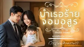เรื่องสั้นจบในตอน : บำเรอร้ายจอมอสูร : รามิลยา