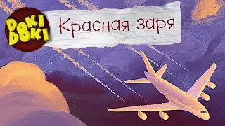 ПОПАЛ В ЯПОНИЮ! (Красная Заря) - Мод для Doki Doki Literature Club