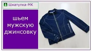 Sewing a Men's Denim Jacket | Shkatulka-MK