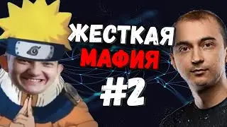 АЛОХА И ФЛАЙ ИГРАЮТ В МАФИЮ ЗА СЛОЖНЫМ СТОЛОМ