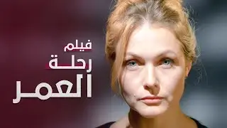 رحلة العمر | فيلم مدبلج على طريقة الدراما التركية