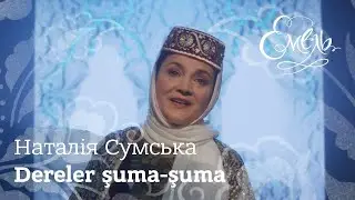 Наталія Сумська - Dereler şuma-şuma | Шумить в ущелині вода (кримськотатарська народна пісня)
