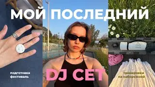 ИГРАЮ СВОЙ ПОСЛЕДНИЙ DJ СЕТ НА ФЕСТИВАЛЕ // RED FEST, подготовка, тренировки на природе, свадьба