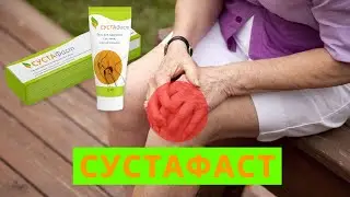 Сустафаст для суставов цена в аптеке