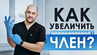 Зачем нужен экстендер? Как увеличить член с помощью экстендера? Советы уролога