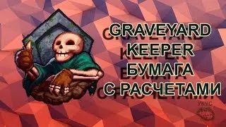 Graveyard Keeper бумага с расчетами, отпросить Алису
