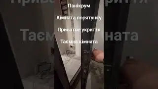 #сейфовакімната #кімнатасейф #таємнакімната #панікрум #приватнеукриття #кімнатапорятунку