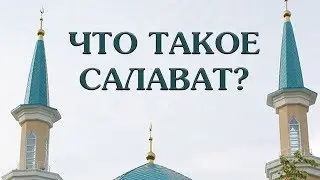 Что такое салават?