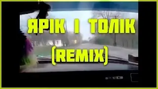 Ярік і Толік (Remix)