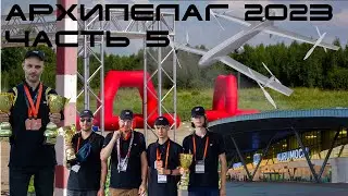 Архипелаг (часть 5)