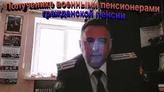 Получение военными пенсионерами гражданской пенсии