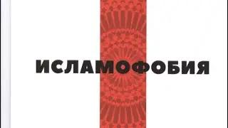Исламофобия - кто заказчик