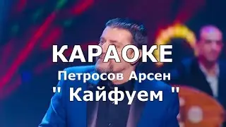 КАЙФУЕМ Караоке Арсен Петросов