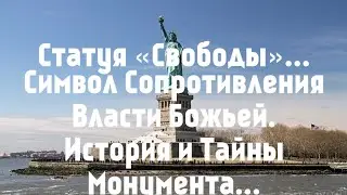 «СТАТУЯ СВОБОДЫ» : ТАЙНА США И ПРОРОЧЕСТВА БИБЛИИ.