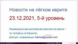 23.12.2021. Новости на лёгком иврите, 5-й уровень. Эрдоган принял раввинов из разных стран