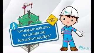 มาตรฐานความปลอดภัยในการทำงานบนที่สูง