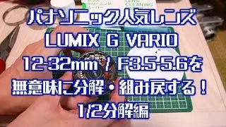 パナソニック人気レンズLUMIX G VARIO 12-32mm / F3.5-5.6を無意味に分解・組み戻する！1/2分解編　ゆるch167