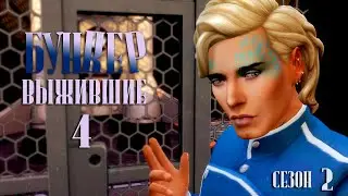 The Sims 4 Бункер. Выжившие №4. Союз под вопросом?!