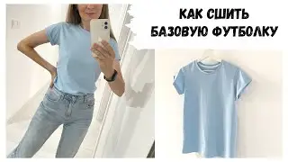 Как сшить базовую футболку не оверсайз