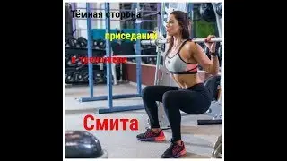 Тёмная сторона приседаний в тренажёре Смита/The dark side of the squat in the simulator Smith