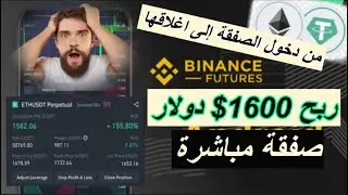 ربح 1600$ دولار مباشرة / من دخول الصفقة إلى اغلاقها✅