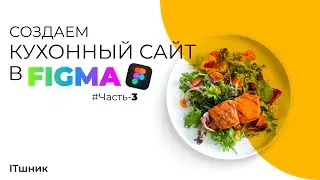 КАК СОЗДАТЬ КУХОННЫЙ САЙТ В FIGMA|УРОКИ ПО WEB ДИЗАЙНУ|ЧАСТЬ-3|#design