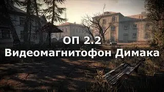 ОП 2.2 Видеомагнитофон для Димака