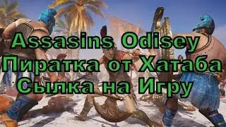 Где Скачать Assassin’s Creed Odyssey Пиратку от Хатаба