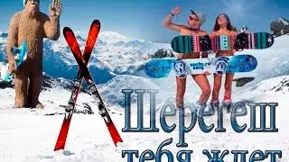 Гора Зеленая| Шерегеш | сектор Е |сектор А| SHEREGESH|