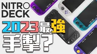 【遊戲新聞】2023年最強Switch手掣？ Nitro Deck 介紹懶人包｜你會買嗎？